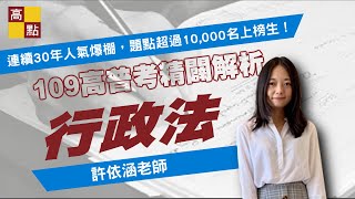 【高普考】109高普考【行政法－許依涵】解題講座｜公職考試｜高點高上公職