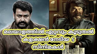 മലയാളത്തിൽ ഏറ്റവും കൂടുതൽ കളക്ഷൻ നേടിയ 5 സിനിമകൾ | mammootty | Mohanlal