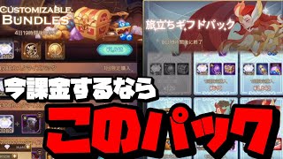 【AFKアリーナ】アプデで追加されたお得な課金パック2種をガッツリ買って通常ガチャと家具ガチャ回していきます！！！【AFK ARENA】