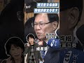 柯文哲交保倒數！陳佩琪解定存湊錢救夫　張啓楷曝加碼4000萬交保金「全柯家出」｜tvbs新聞 shorts