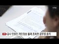 단독 감사 민원인 개인정보 몰래 조회한 공무원 송치 ytn