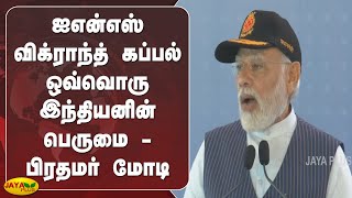 ஐஎன்எஸ் விக்ராந்த் கப்பல் ஒவ்வொரு இந்தியனின் பெருமை - பிரதமர் மோடி | INS Vikrant Ship | Modi Speech