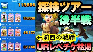 【マリオカートツアー】探検ツアー後半戦！まずは粘りに粘った前半戦の結果発表に注目！もうURレベチケが枯渇して後半戦はキツイ！！