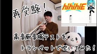 【高音厨音域テスト】をトランペットで再受験した男【微妙な点数】