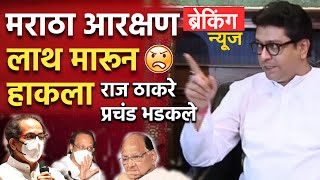 राज भडकले - हे काय चाललंय मराठा आरक्षणावर Raj Thackeray on Maratha Aarakshan | Maratha Reservation