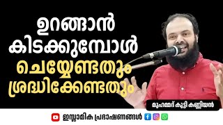 ഉറങ്ങാൻ കിടക്കുമ്പോൾ ചെയ്യേണ്ടതും ശ്രദ്ധിക്കേണ്ടതും | Dr Muhammad Kutty Kanniyan