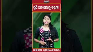 ପୁଣି ରାଜ୍ୟସଭାରୁ ଇସ୍ତଫା || DinalipiLive