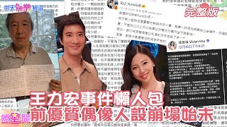 【撩星聞】蕾神錘爆王力宏！優質偶像5天人設崩毀全記錄