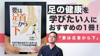 「要は足首から下」は、より深く足のことを知りたい人にオススメの一冊