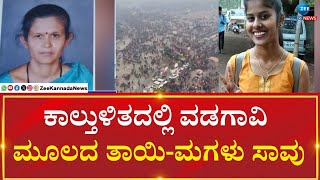 Mahakumbh 2025 | Belagavi Mother-Daughter | ತಾಯಿ-ಮಗಳು ಸೇರಿ ಮತ್ತೊಬ್ಬ ವ್ಯಕ್ತಿಯ ಮೃತದೇಹ ಪತ್ತೆ