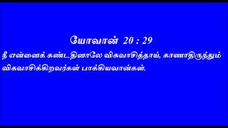 Today bible verse in tamil || Indraya Deva vaarthai || இன்றைய தேவ வார்த்தை | தேவ வசனம் | bible verse