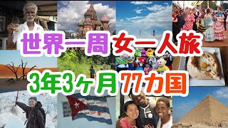 【世界一周ダイジェスト】日本到着して涙…！世界一周旅行を涙で振り返る｜3年3か月女一人旅で77カ国旅して帰国しました