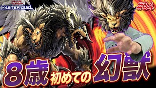 【幻獣王キマイラ】えっ！？もう実装されてたの？配信遅れたがやっていくぅぅぅ！【遊戯王マスターデュエル】【Yu-Gi-Oh! Master Duel】