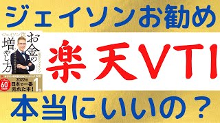 【必見】厚切りジェイソン氏がオススメする楽天VTIは本当に投資してもいいのか？！