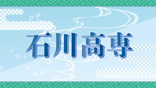 【高専ロボコン2021全国大会】石川高専　チーム紹介ＶＴＲ/ ROBOCON Official [robot contest]