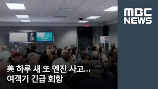 美 하루 새 또 엔진 사고…여객기 긴급 회항 / MBC