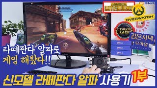 라떼판다 알파로 게임 해봤다!! 배틀그라운드, 오버워치, 롤, 검은사막_LattePanda alpha 사용기 1부!