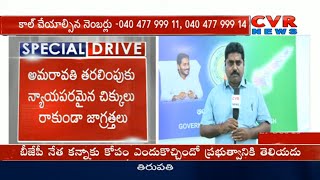 అమరావతి తరలింపు ఫై జగన్ ముందడుగా? వెనుకడుగా ? | CM Jagan Cabinet Meeting on AP Capital Change | CVR