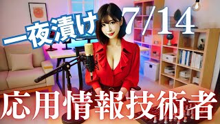 一夜漬け 【応用情報技術者】【7/14】試験合格の秘訣！実践的な勉強法と対策 聞き流し