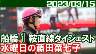 [船橋1鞍] 藤田菜七子 ～パドックで立ってる姿可愛いです／ 2023年3月15日