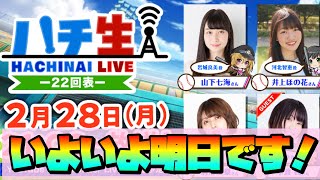 【ハチナイ】明日夜に公開のハチ生を前に、今年もやって欲しいキャンペーンのお話し #430