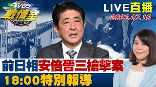 LIVE三小時【前日本首相安倍晉三遭槍擊身亡Day3 特別報導】TVBS戰情室 錢子20220710