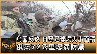 烏克蘭反攻 日奪足球場大小面積 俄羅斯築72公里壕溝防禦｜秦綾謙｜FOCUS全球新聞 20230503