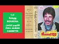 rouicha نجم الأغنية الشعبية رويشة full album الألبوم الكامل