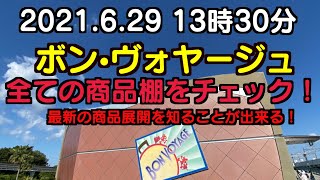 2021年6月29日 13時30分 ボンヴォヤージュ 全て商品棚をチェック！