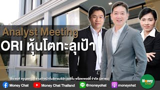 Analyst Meeting : ORI หุ้นโตทะลุเป้า - Money Chat Thailand!