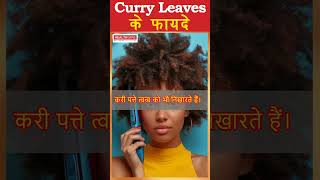 curry leaves ke fayde | Curry leave benefits #shorts #health