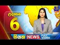 Siyatha News | 06.00 AM | 10 - 09 - 2024