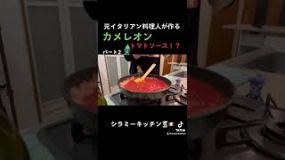 元イタリアン料理人が作る【カメレオントマトソース！？】#カメレオン #トマト #トマトソース #イタリア料理 #一人暮らし #男子 #siramekitchen