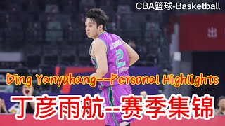 2022赛季CBA篮球个人集锦：丁彦雨航｜Basketball Personal Highlights：Ding Yanyuhang