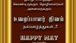 💐உழைப்பாளர் தினம் நல்வாழ்த்துக்கள் 💐