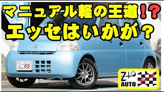 人気のエッセ５速MT　入庫！早い者勝ちですよ！　H22年　エッセ　D　72,100㎞　車検2年付 　14インチアルミ　キーレス　ZtoAUTO