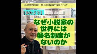 【おたより】なぜ小説家の世界には襲名制度がないのか【小説家鈴木輝一郎の小説講座放課後ラジオ】 from Radiotalk