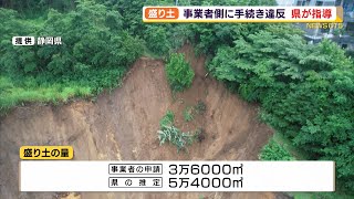 熱海土石流　盛り土の手続きに違反　県などが指導　難波副知事が緊急会見（静岡県）【熱海土石流】