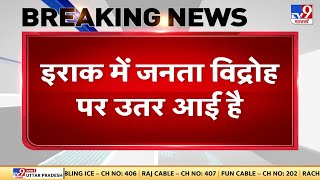 Iraq में भी Sri Lanka जैसे हालात, जनता सरकार के खिलाफ बगावत पर उतरी