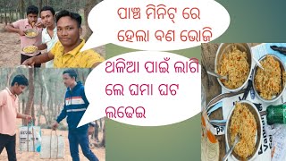 ପାଞ୍ଚ ମିନିଟ୍ ରେ ହେଲା ବଣ ଭୋଜି||ଥଳିଆ ପାଇଁ ଲାଗି ଲେ ଘମା ଘଟ ଲଢେଇ||Badal lifestyles vlog||Odia vlog