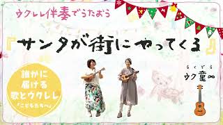 サンタが街にやってくる（ウクレレ保育・弾き語り）【コード付】