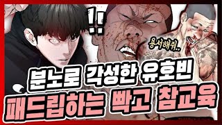 싸움독학 분노로 각성한 유호빈 빡고를 박살내다! - [WEBTOON VIRAL HIT]