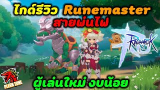 Ragnarok M 2.0 - ไกด์เล่น Runemaster สายพ่นไฟ (มือใหม่ งบน้อย ลองเลย)