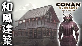 コナンアウトキャストps4 真 和風建築のコツ 四階建ての家の作り方