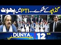 Ali Amin Gandapur Angry | PTI In Big Trouble | 12PM Bulletin | PTI D-Chowk Protest | Imran Khan