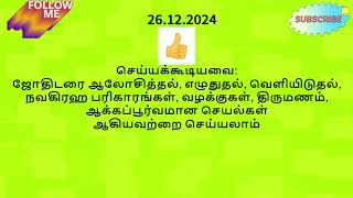 26.12.2024 பஞ்சாங்கம், நல்ல நேரம், ராசி பலன் Today Panchangam Tamil ஒரு நாள் ஒரு காயத்ரி மந்திரம்