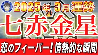 【七赤金星運勢】2025年3月の運気はどう動く？波に乗るための秘訣【九星気学鑑定士夏目晃丞の九星気学】