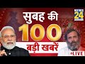 ‘Good Morning’ With 100 News | 23 July 2023 | Hindi News | Latest News | News24