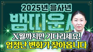 🌟2025년 대박나는 뱀띠운세🌟x월까지만 기다리세요! 올해 뱀띠분들에게 많은 변화와 기회가 찾아옵니다! 힘들었던 일들을 보상받고 큰 돈이 들어와 인생이 달라진다! 기대하세요!