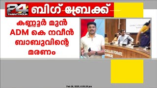 ADM കെ നവീൻ ബാബുവിന്റെ മരണം; CBI അന്വേഷിക്കണമെന്ന ആവശ്യത്തിൽ വിധി തിങ്കളാഴ്ച